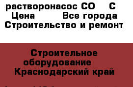 растворонасос СО -49С › Цена ­ 60 - Все города Строительство и ремонт » Строительное оборудование   . Краснодарский край